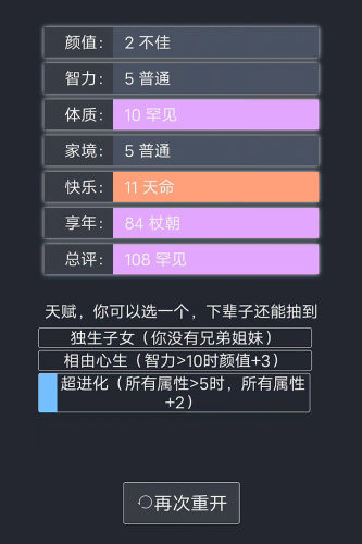 人生重开模拟器无限天赋点数版游戏截图2