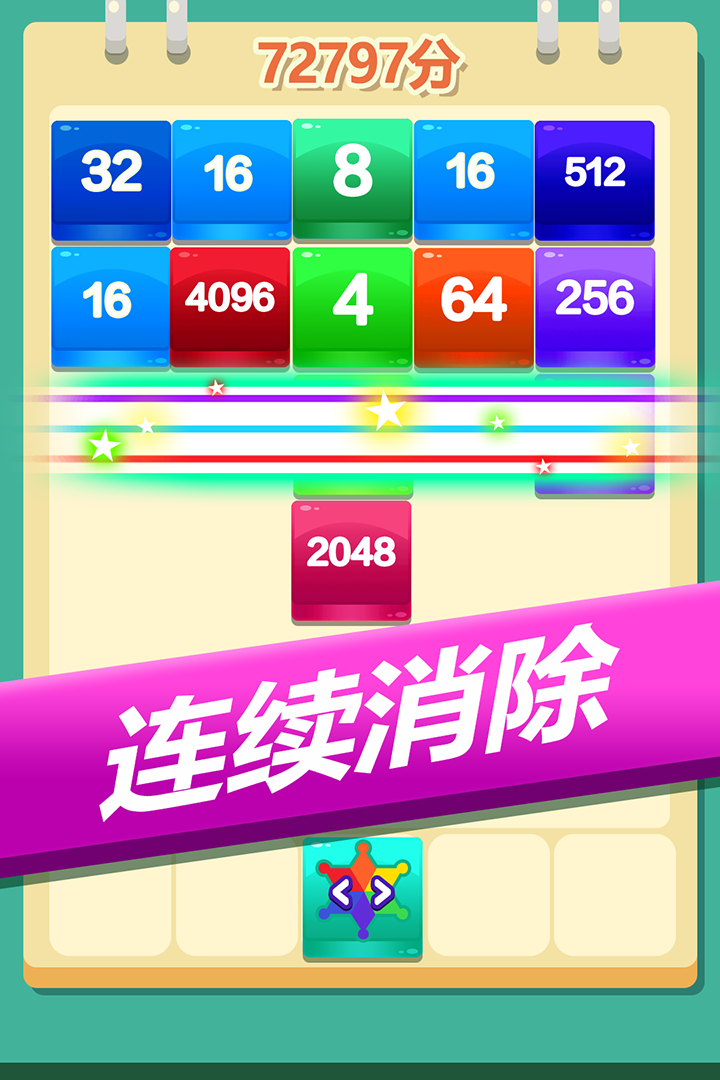 2048方块消消消手机版图片1