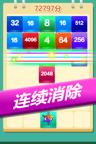 2048方块消消消手机版游戏截图1