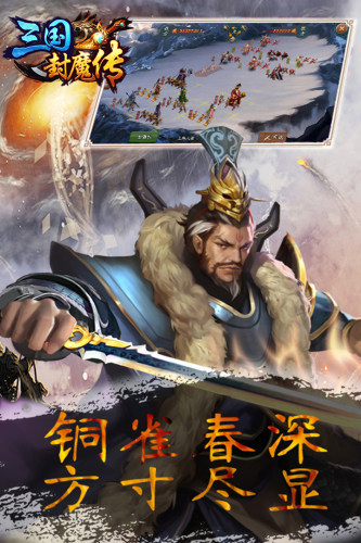 三国封魔传(九游版)游戏截图2