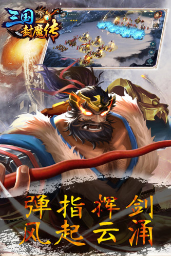 三国封魔传(九游版)游戏截图1