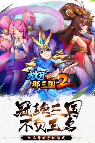 放开那三国2内购版2018游戏截图4