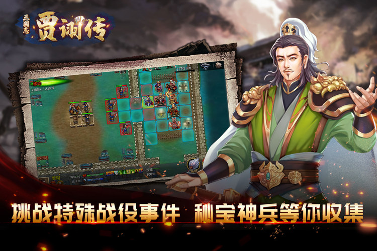 三国志贾诩传自定义武将版游戏截图2