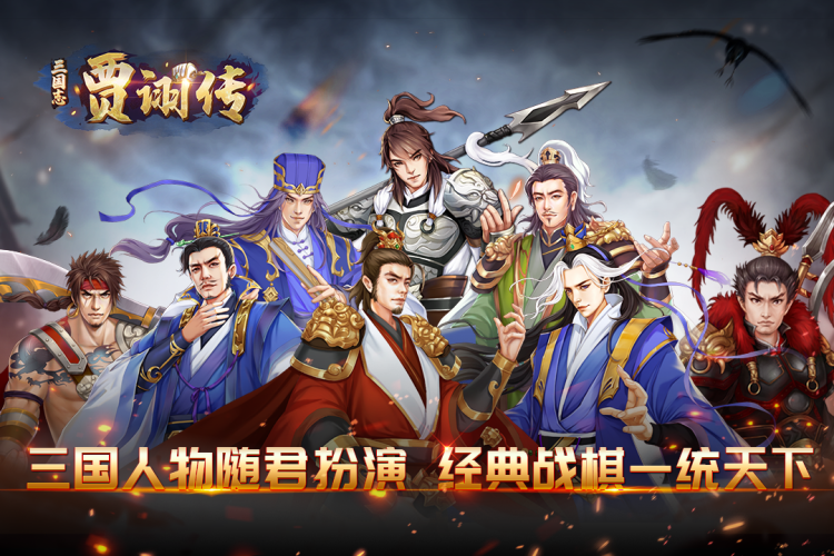 三国志贾诩传自定义武将版游戏截图4