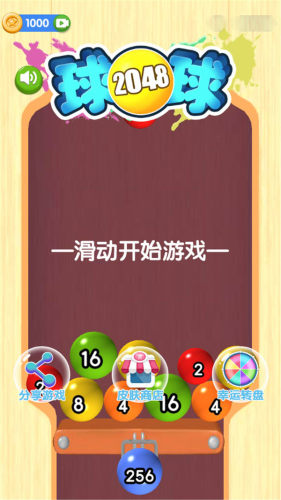 2048球球官网版游戏截图4