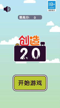 创造20官网版游戏截图4