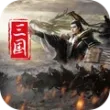 三国志名将传手机版