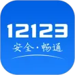 交管12123违章查询app苹果版