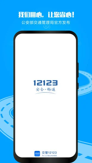 交管12123违章查询app苹果版图片1