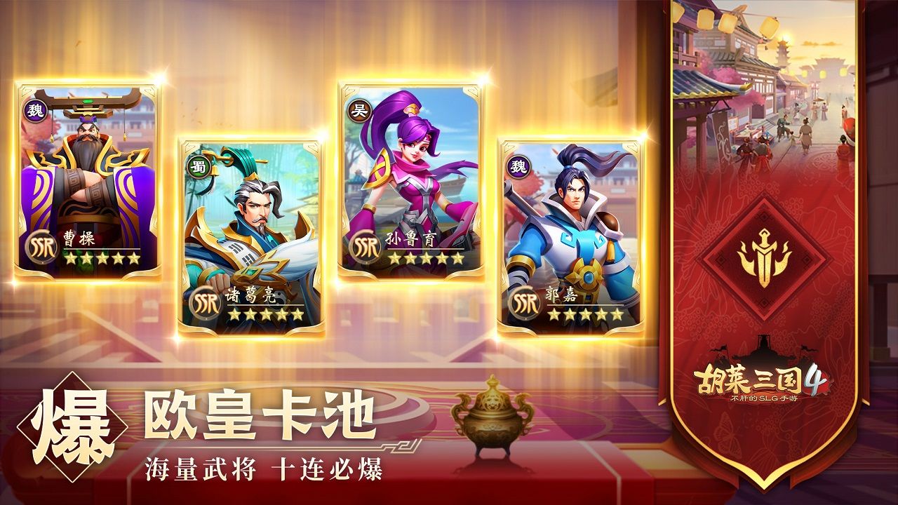 胡莱三国4图片1