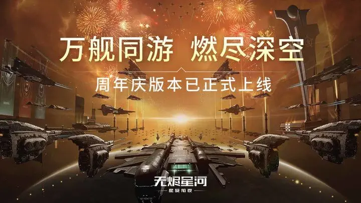 星战前夜无烬星河网易版图片1