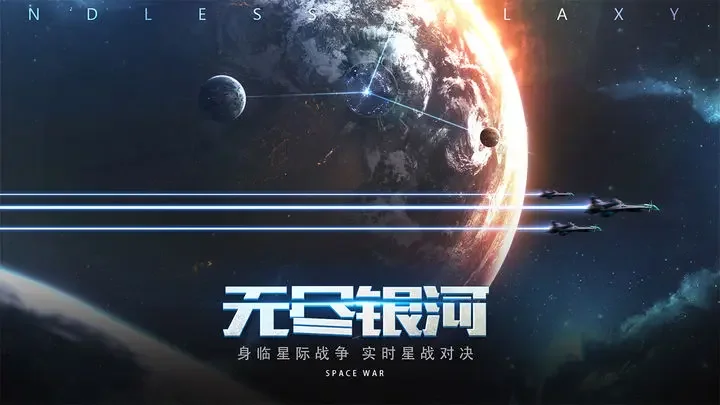 无尽银河安卓版游戏截图1