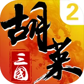 胡莱三国2ios版​​​​​​​