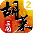 胡莱三国2ios版