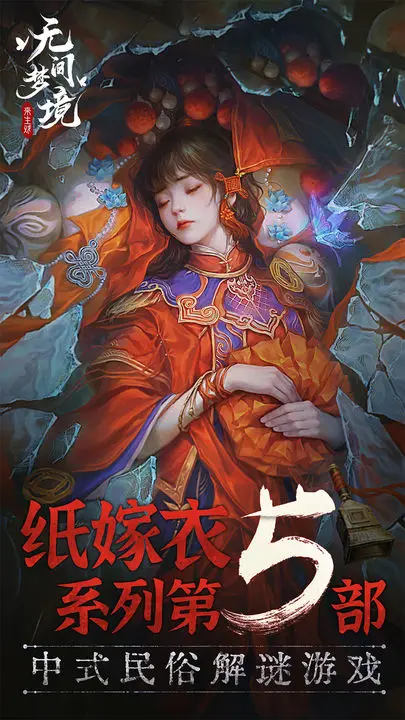 纸嫁衣5无间梦境vivo版图片1