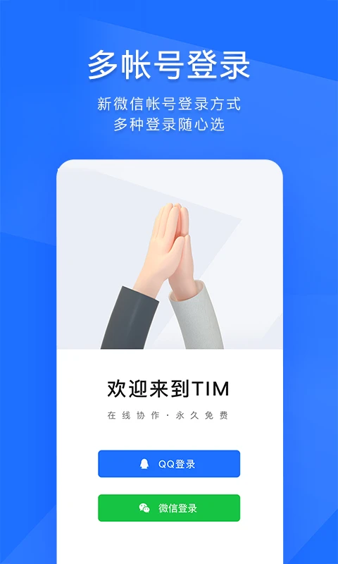 QQ办公简洁版(TIM)图片1