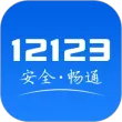 交管12123