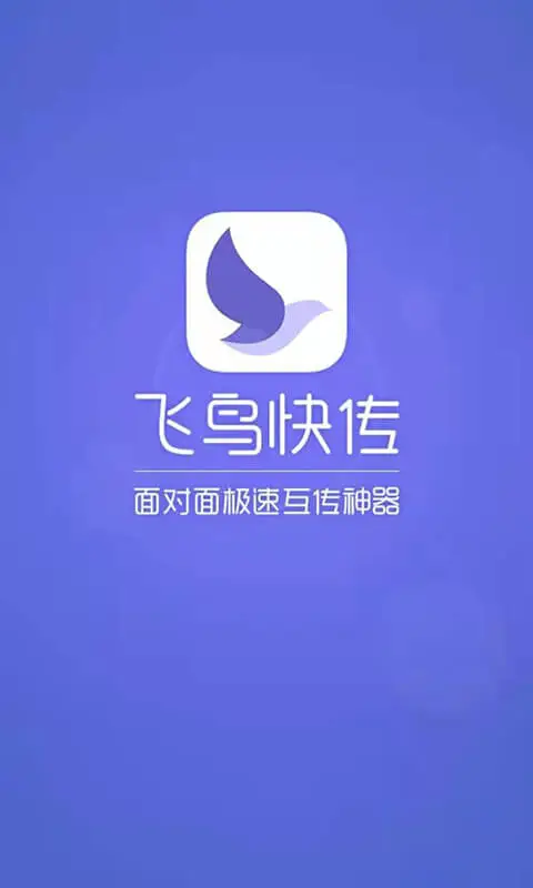 飞鸟快传APP图片1