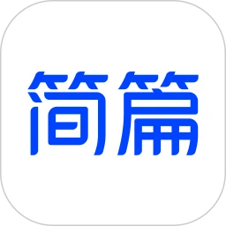 简篇app​​​​​​​