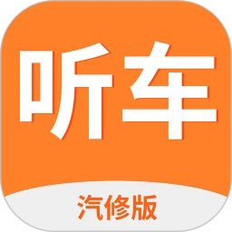 听车汽修版