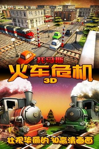 托马斯_火车危机3D九游版游戏截图2