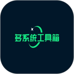 多系统工具箱app