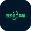 多系统工具箱app