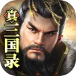 真三国录最新版