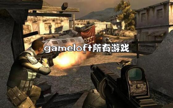 gameloft所有游戏