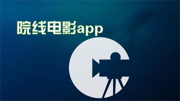 院线电影app