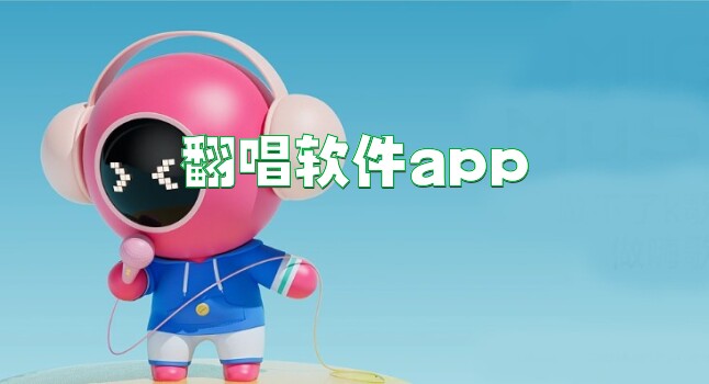 翻唱软件app