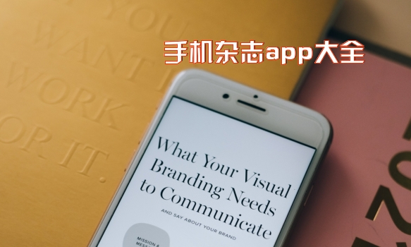 手机杂志app大全