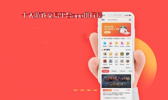 十大游戏交易平台app排行榜