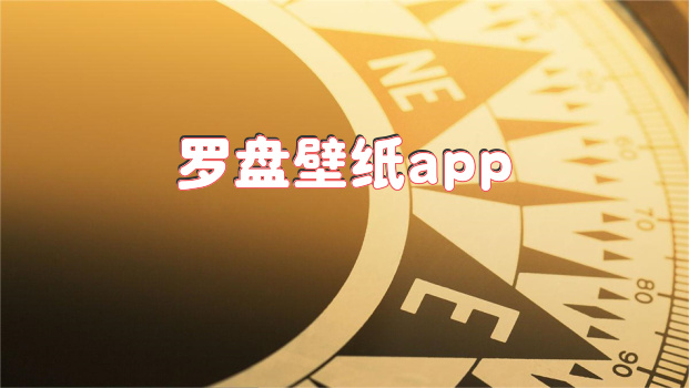 罗盘壁纸app