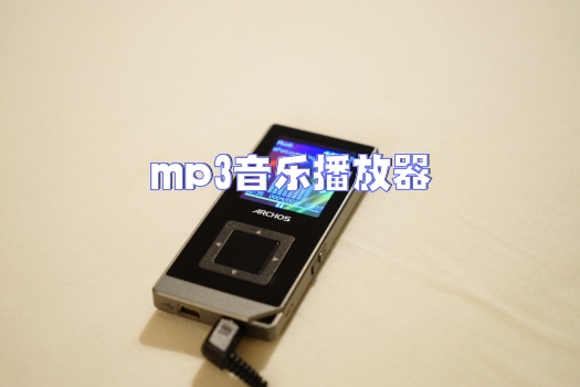 mp3音乐播放器