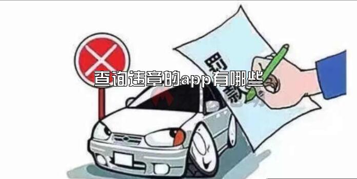 查询违章的app有哪些