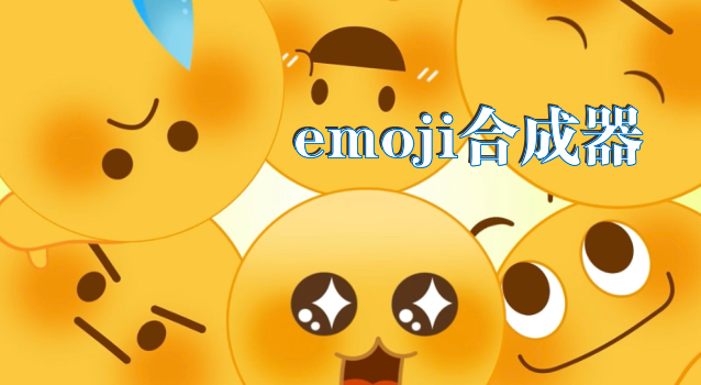 emoji合成器