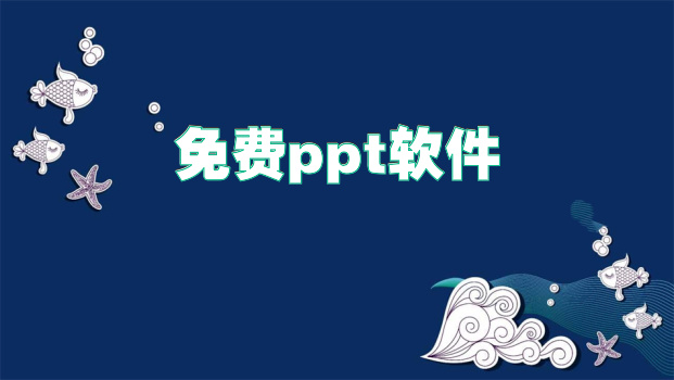 免费ppt软件