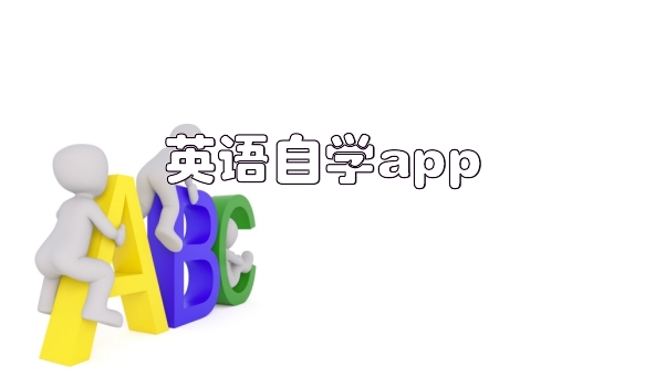 英语自学app