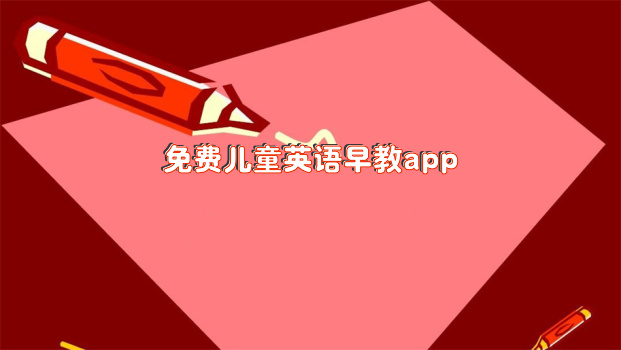 免费儿童英语早教app