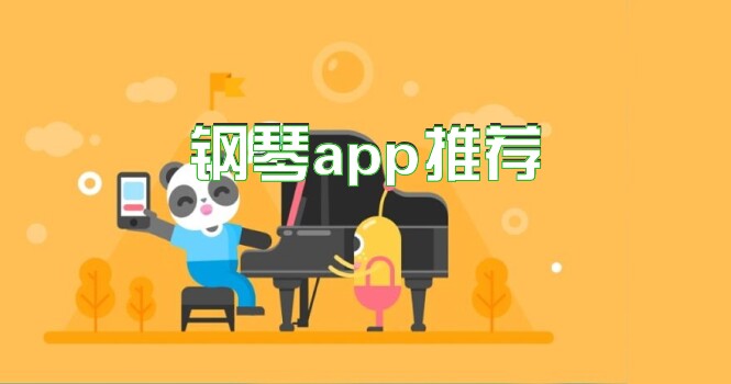 钢琴app推荐