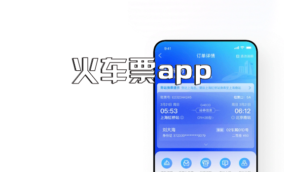 火车票app