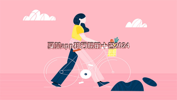 买菜app排行榜前十名2024