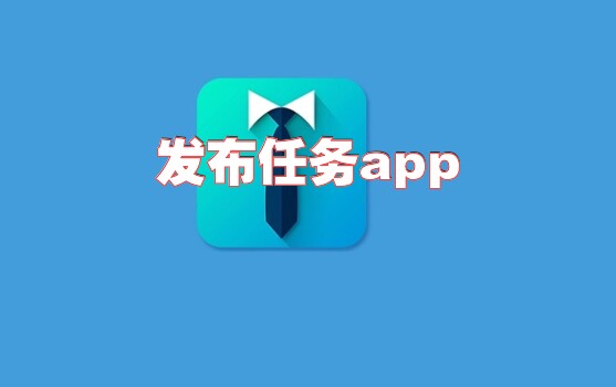 发布任务app