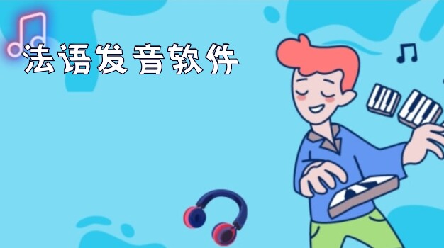 法语发音软件