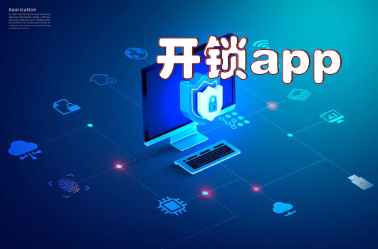 开锁app