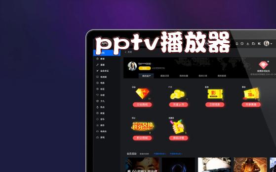 pptv播放器