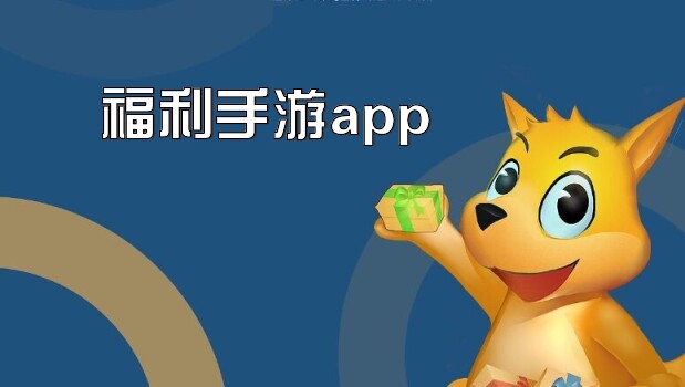 福利手游app