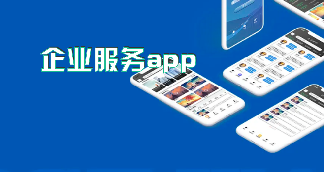 企业服务app