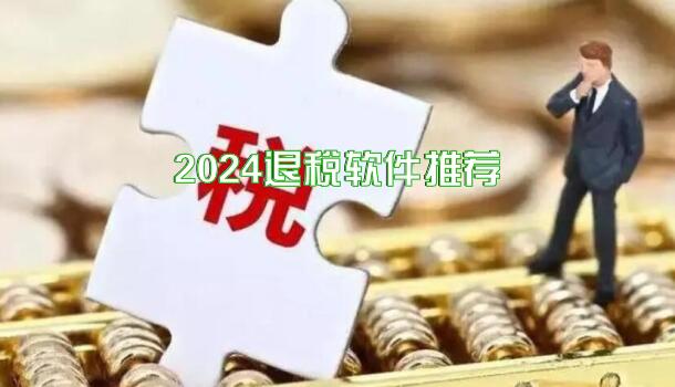 2024退税软件推荐